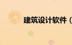 建筑设计软件（建筑设计软件）