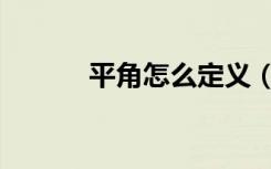 平角怎么定义（平角怎么表示）