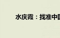 水庆霞：找准中国女足的正确定位