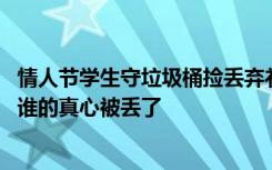 情人节学生守垃圾桶捡丢弃礼物直呼“太抢手” 网友：又是谁的真心被丢了