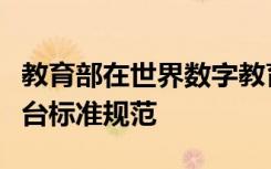 教育部在世界数字教育大会上发布智慧教育平台标准规范