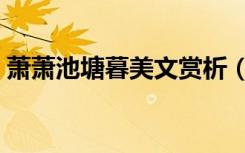 萧萧池塘暮美文赏析（萧萧池塘暮阅读答案）