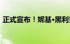 正式宣布！妮基·黑利竞选总统，挑战特朗普