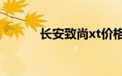 长安致尚xt价格（长安致尚xt）