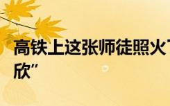 高铁上这张师徒照火了！网友：他们就是“安欣”