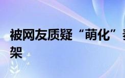 被网友质疑“萌化”秦桧，《满江红》周边下架