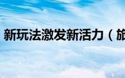 新玩法激发新活力（旅游拥抱“美好年”⑥）