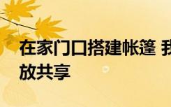 在家门口搭建帐篷 我国试点城市公园绿地开放共享