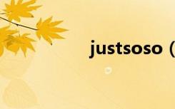 justsoso（justsoso）