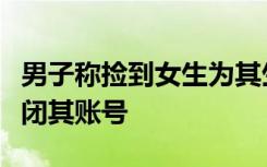 男子称捡到女生为其生孩子系谣言，平台已关闭其账号