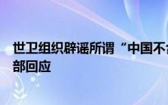 世卫组织辟谣所谓“中国不合作导致新冠溯源暂停”，外交部回应