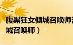 腹黑狂女倾城召唤师漫画酷漫屋（腹黑狂女倾城召唤师）