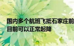 国内多个航班飞抵石家庄前备降济南、太原？石家庄机场：目前可以正常起降