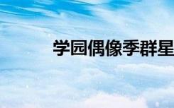 学园偶像季群星闪耀（学园ntr）