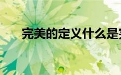 完美的定义什么是完美（完美的定义）