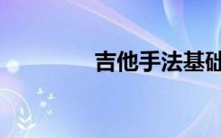 吉他手法基础（吉他手法）