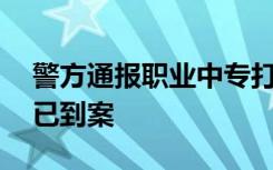 警方通报职业中专打架致2死2伤，涉案人员已到案
