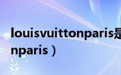 louisvuittonparis是什么品牌（louisvuittonparis）
