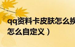 qq资料卡皮肤怎么换以前的（qq资料卡皮肤怎么自定义）