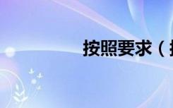 按照要求（按照的拼音）