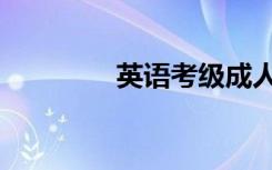 英语考级成人（英语考级）
