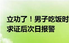 立功了！男子吃饭时听邻桌聊天发现一逃犯，求证后次日报警