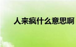 人来疯什么意思啊（人来疯什么意思）