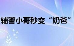 辅警小哥秒变“奶爸”，南宁地铁这一幕太暖