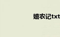嬉农记txt（嬉农记）