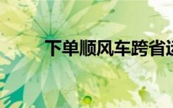 下单顺风车跨省运遗体？当地回应