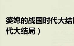 婆媳的战国时代大结局是什么（婆媳的战国时代大结局）