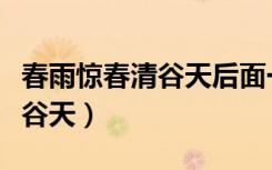 春雨惊春清谷天后面一句是什么（春雨惊春清谷天）