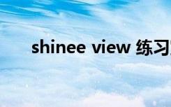 shinee view 练习室（shinee view）
