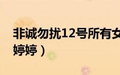 非诚勿扰12号所有女嘉宾（非诚勿扰12号何婷婷）