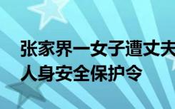 张家界一女子遭丈夫割伤颈部 当地法院发出人身安全保护令