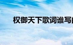 权御天下歌词谁写的（权御天下歌词）