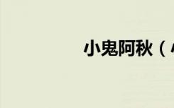 小鬼阿秋（小鬼大赢家）