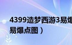 4399造梦西游3易爆点图（4399造梦西游3易爆点图）