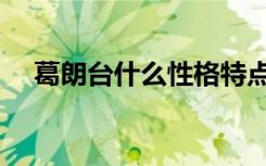葛朗台什么性格特点（葛朗台什么意思）