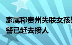 家属称贵州失联女孩疑被带到东莞，母亲和民警已赶去接人