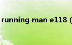 running man e118（running man e163）