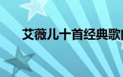 艾薇儿十首经典歌曲（艾薇儿劳伦斯）