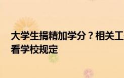 大学生捐精加学分？相关工作人员回应：行为和献血相等，看学校规定