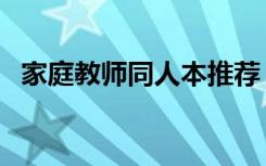 家庭教师同人本推荐（家庭教师同人游戏）