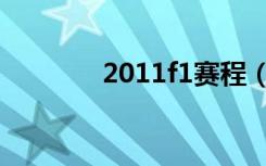 2011f1赛程（2011f1赛程）