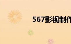 567影视制作（567 pm）