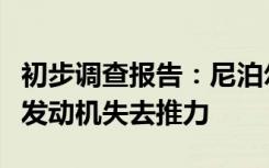 初步调查报告：尼泊尔失事客机螺旋桨顺桨致发动机失去推力
