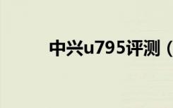 中兴u795评测（中兴u793手机）