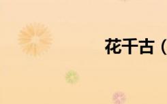 花千古（花千古）