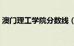 澳门理工学院分数线（澳门理工学院分数线）